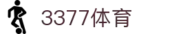 3377体育-权威体育赛事平台-中国官方网站